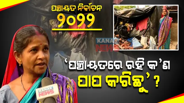 ‘ପଞ୍ଚାୟତରେ ରହି କ’ଣ ପାପ କରିଛୁ? ଏଥର କାହାକୁ ଭୋଟ ଦେବୁନି’ ।ଏପରି କହି ରାଗ ଓଗାଳିଲେ ଭୋଟର ।