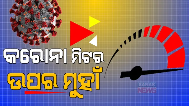 ଓଡ଼ିଶାରେ ବଢ଼ୁଛି କରୋନା ମିଟର । ନାଇଜର କ୍ୟାମ୍ପସରେ ୩୧ ପିଲା ପଜିଟିଭ୍, ପୁରୀକୁ ଫେରିଲା କଣ୍ଟେନମେଣ୍ଟ ଜୋନ୍ ।