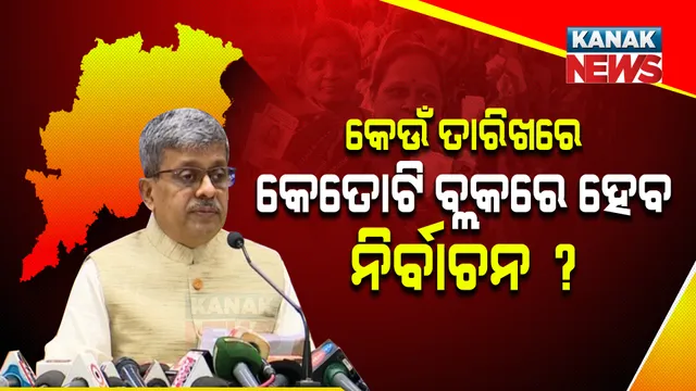 ପଞ୍ଚାୟତ ନିର୍ବାଚନ : ଜାଣନ୍ତୁ କେଉଁ ତାରିଖରେ କେତୋଟି ବ୍ଲକରେ ହେବ ନିର୍ବାଚନ ?