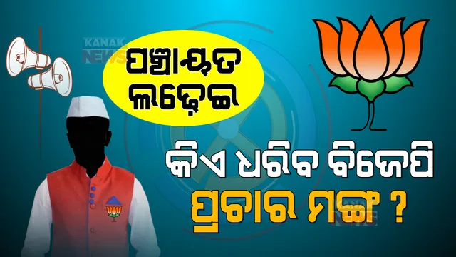 କିଏ ଧରିବ ରାଜ୍ୟ ବିଜେପିର ପଞ୍ଚାୟତ ମଙ୍ଗ ? ବଢିବାରେ ଲାଗିଛି ପଞ୍ଚାୟତ ରାଜନୀତିର ପାରା ।