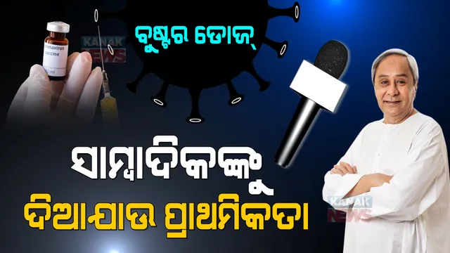 କୋଭିଡ ସ୍ଥିତି ସମୀକ୍ଷା କଲେ ମୁଖ୍ୟମନ୍ତ୍ରୀ । ଜନସାଧାରଣଙ୍କୁ ଭୟଭୀତ ନ ହେବାକୁ ଦେଲେ ପରାମର୍ଶ । ସାମ୍ବାଦିକଙ୍କୁ ବୁଷ୍ଟର ଡୋଜ୍ ପ୍ରଦାନରେ ପ୍ରାଥମିକତା ଦେବାକୁ ଦେଲେ ନିର୍ଦ୍ଦେଶ ।
