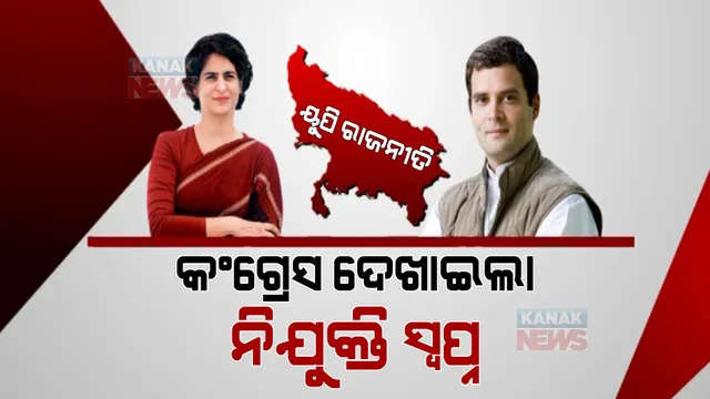 ୟୁପି ଭୋଟ୍ ପାଇଁ କଂଗ୍ରେସର ମାଷ୍ଟର କାର୍ଡ: ୟୁଥ୍ ମାନିଫେଷ୍ଟୋ ଜାରି କଲେ ରାହୁଲ-ପ୍ରିୟଙ୍କା