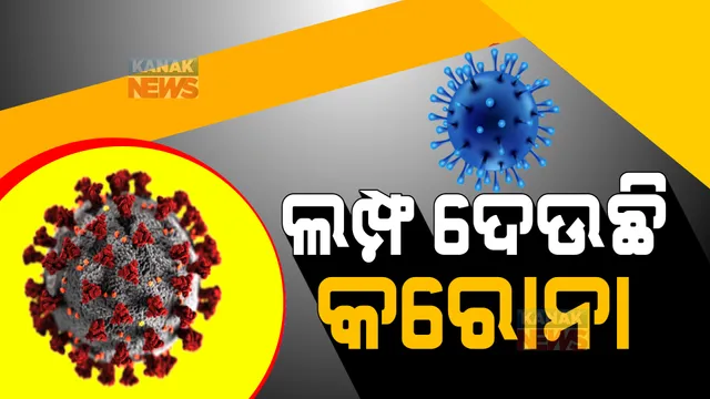 ରାଜ୍ୟରେ ୧୮ ଶହ ଟପିଲା ଦୈନିକ ସଂକ୍ରମଣ । ଓଡିଶା ସମେତ ୯ଟି ରାଜ୍ୟକୁ ଟେଷ୍ଟିଂ ବଢାଇବାକୁ କେନ୍ଦ୍ରର ପରାମର୍ଶ