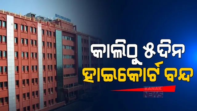 କାଲିଠୁ ୫ଦିନ ବନ୍ଦ ରହିବ ହାଇକୋର୍ଟ । ବଢ଼ୁଥିବା ସଂକ୍ରମଣକୁ ଦୃଷ୍ଟିରେ ରଖି ନିଆଗଲା ନିଷ୍ପତ୍ତି ।