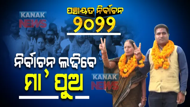 ଗୋଟିଏ ପରିବାରରୁ ଦୁଇଟି ପ୍ରାର୍ଥୀ ! ନିର୍ବାଚନ ଲଢିବେ ମା’ ପୁଅ