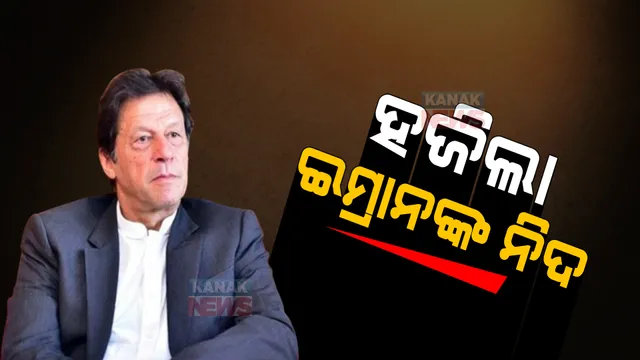 ଦରିଦ୍ର ହେଉଛି ପାକିସ୍ତାନ, ଦରଦାମ ଆକାଶଛୁଆଁ: ହଜିଲା ଇମ୍ରାନ ଖାନଙ୍କ ନିଦ । ଲାଇଭ ଶୋରେ କହିଲେ ମନର କଥା