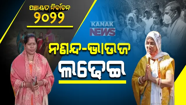 ପୂର୍ବତନ ବିଧାୟକଙ୍କ ଝିଅ ଓ ବୋହୂ ମଧ୍ୟରେ ଲଢେଇ: ଝିଅକୁ ପର କରି ବୋହୂ ପାଇଁ ଭୋଟ୍ ମାଗୁଛନ୍ତି ପୂର୍ବତନ ବିଧାୟକ ପଞ୍ଚାନନ ମଣ୍ଡଳ
