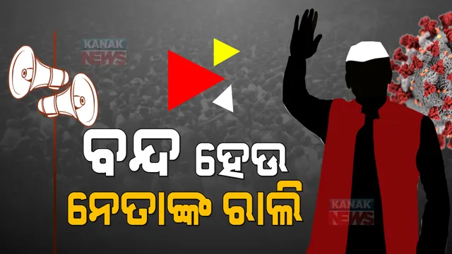 କରୋନା ଭୟ ଭିତରେ କିପରି ହେବ ନିର୍ବାଚନ ? ଭି.କେ ପଲ କହିଲେ ବର୍ତ୍ତମାନ ସ୍ଥିତିରେ ରାଲି ଓ ଶୋଭାଯାତ୍ରା ନହେବା ଉଚିତ୍ ।