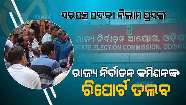 ବଲାଙ୍ଗୀରରେ ସରପଞ୍ଚ ପଦବୀ ନିଲାମ ଅଭିଯୋଗ ପ୍ରସଙ୍ଗ: ରିପୋର୍ଟ ମାଗିଲେ ରାଜ୍ୟ ନିର୍ବାଚନ କମିଶନ