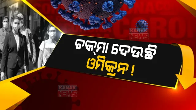 ଚିନ୍ତା ବଢାଉଛି ଓମିକ୍ରନର ଉପପ୍ରଜାତି ବିଏ-ଟୁ: ଆରଟିପିସିଆର ରିପୋର୍ଟକୁ ବି ଦେଇପାରେ ଚକମା, ବିଶେଷଜ୍ଞ କହିଲେ ଏମିତି କଥା