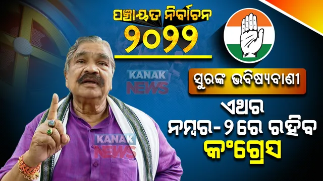 ସୁରଙ୍କ ଭବିଷ୍ୟବାଣୀ । ଏଥର କଂଗ୍ରେସ ହେବ ନମ୍ବର-୨ ଦଳ, ୨୦୦ରୁ ଅଧିକ ଜିଲ୍ଲା ପରିଷଦ ଆସନରେ ‘ହାତ’ ଟେକିବ କଂଗ୍ରେସ ।