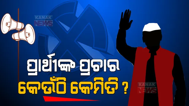 ପ୍ରାର୍ଥୀଙ୍କ ପ୍ରଚାର କେଉଁଠି କେମିତି ? ବସ୍ତାରେ ଗୋଟିଏ ପୋଷ୍ଟର ମାରି ସ୍ୱାମୀ-ସ୍ତ୍ରୀଙ୍କ ପ୍ରଚାର; ସେପଟେ ଟ୍ରଲିରେ ବୁଲି ପ୍ରଚାର କରୁଛନ୍ତି ସମିତିସଭ୍ୟ ପ୍ରାର୍ଥୀ