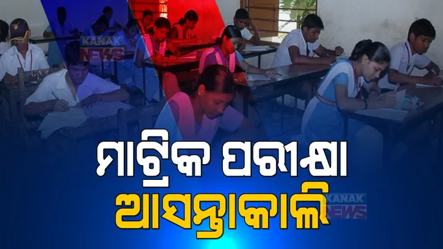 ଆସନ୍ତାକାଲି ମାଟ୍ରିକ ସମେଟିଭ୍-୧ ପରୀକ୍ଷା । ପରୀକ୍ଷା ପରେ ସ୍କୁଲ ବନ୍ଦ ନେଇ ହୋଇପାରେ ନିଷ୍ପତି ।