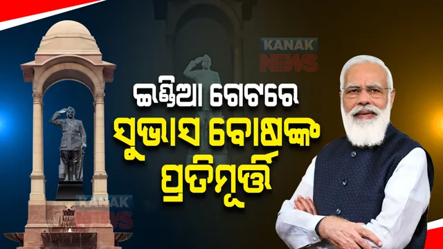 ଅମର ଯବାନ ଜ୍ୟୋତି ବିବାଦ ମଧ୍ୟରେ ପ୍ରଧାନମନ୍ତ୍ରୀଙ୍କ ବଡ ଘୋଷଣା, ଇଣ୍ଡିଆ ଗେଟ୍ ନିକଟରେ ନିର୍ମାଣ ହେବ ସୁଭାସ ବୋଷଙ୍କ ଭବ୍ୟ ପ୍ରତିମୂର୍ତ୍ତି