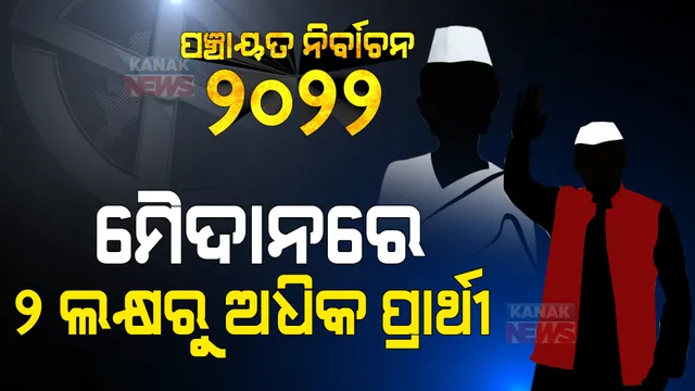 ପଞ୍ଚାୟତ ନିର୍ବାଚନ ମୈଦାନରେ ୨ ଲକ୍ଷରୁ ଅଧିକ ପ୍ରାର୍ଥୀ । ନାକଚ ହେଲା ୮,୬୪୮ ନାମାଙ୍କନ ।