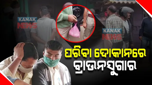 ରାଜ୍ୟରେ ବଢୁଛି ନିଶା କାରବାର : ଖୋର୍ଦ୍ଧାର ଏକ ପରିବା ଦୋକାନରୁ ବ୍ରାଉନସୁଗାର ଜବତ, ଜଣେ ଗିରଫ