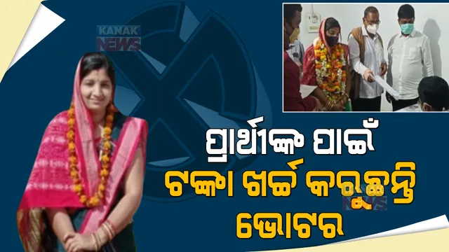 ଏମିତି ଜଣେ ପ୍ରାର୍ଥୀ: ମିଳୁଛି ବିପୁଳ ସମର୍ଥନ, ପ୍ରାର୍ଥୀଙ୍କ ପାଇଁ ଟଙ୍କା ଖର୍ଚ୍ଚ କରୁଛନ୍ତି ଭୋଟର