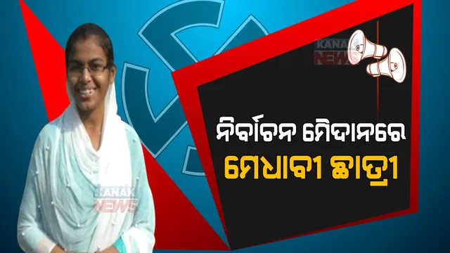 ନିର୍ବାଚନ ମୈଦାନରେ ମେଧାବୀ ଛାତ୍ରୀ  । ସରପଞ୍ଚ ପ୍ରାର୍ଥୀ ପାଇଁ କଲେ ନାମାଙ୍କନ ଦାଖଲ ।