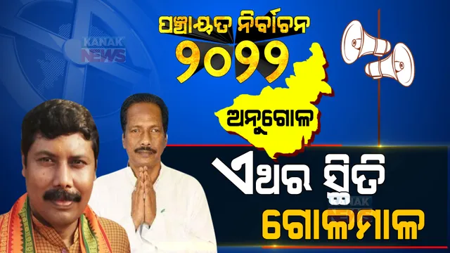 ଅନୁଗୋଳ  : ନେତାଙ୍କ ଲଢେଇ ବିଜେଡିକୁ କାଳ, ବିଜେପି ପାଇଁ ବିପଦ ଅନ୍ତଃକନ୍ଦଳ! ଦୁର୍ବଳ ‘ହାତ’ କେମିତି ପାଇବ ବଳ?
