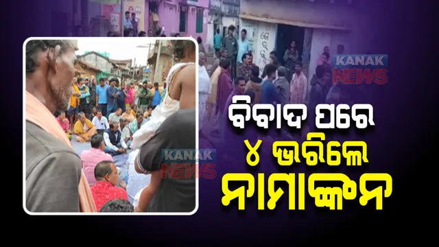 ସରପଞ୍ଚ ନିଲାମ ଅଭିଯୋଗ ପରେ ଚର୍ଚ୍ଚାରେ ରହିଛି ବିଲେଇସର୍ଡା ପଞ୍ଚାୟତ : ଅଭିଯୋଗ ପରେ ନାମାଙ୍କନ ଭରିଛନ୍ତି ୪ ଜଣ ପ୍ରାର୍ଥୀ