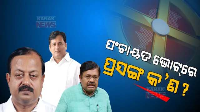 ପଂଚାୟତ ଭୋଟରେ ପ୍ରସଙ୍ଗ କ’ଣ? ପଢନ୍ତୁ, କେଉଁ ଦଳ କଣ କହିଲା...