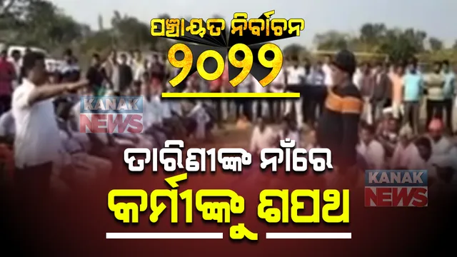 ଏମିତି ହେବ ପଞ୍ଚାୟତ ନିର୍ବାଚନ ! ତାରିଣୀଙ୍କ ନାଁରେ କର୍ମୀଙ୍କୁ ଶପଥ ପାଠ କରାଇଲେ ବଦ୍ରି ପାତ୍ରଙ୍କ ପୁଅ ; ସୋସିଆଲ ମିଡିଆରେ ଭିଡିଓ ଭାଇରାଲ