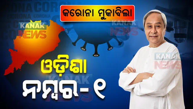 କରୋନା ମୁକାବିଲାରେ ଓଡ଼ିଶା ନମ୍ବର-୧ । ମହାମାରୀ ମୁକାବିଲାର ମହାନାୟକ ସାଜିଛନ୍ତି ନବୀନ, ପୂରା ଦେଶ କରୁଛି ପ୍ରଂଶସା ।