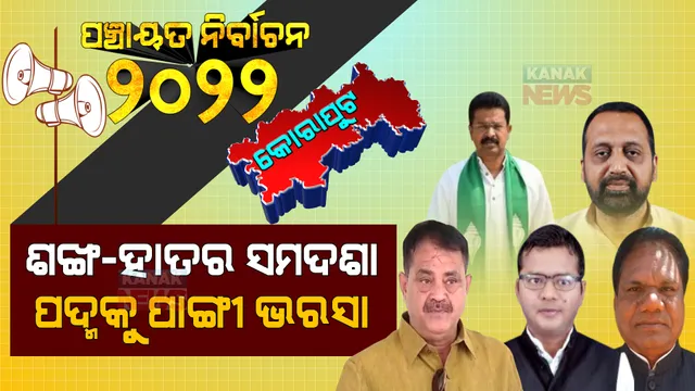 କୋରାପୁଟ : ବିଜେଡିରେ ଯାହା, କଂଗ୍ରେସରେ ତାହା! ଗଳାବାଟ ଖୋଜୁଛି ବିଜେପି!
