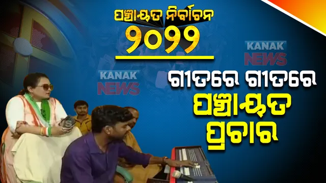 ଗୀତରେ ଗୀତରେ ପଞ୍ଚାୟତ ପ୍ରଚାର : ପ୍ରାର୍ଥୀଙ୍କ ପ୍ରଚାର ଲାଗି ଷ୍ଟୁଡିଓରେ ଚାଲିଛି ଗୀତ ରେକର୍ଡିଂ