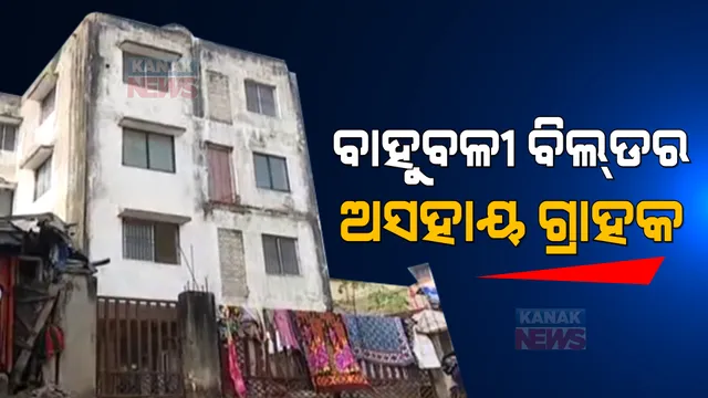 ଗ୍ରାହକଙ୍କ ଉପରେ ଦାଉ ସାଧୁଛି ବାହୁବଳୀ ବିଲଡର । କୋର୍ଟଙ୍କ ନିର୍ଦ୍ଦେଶ ପରେ ବି ଘର ନଦେଇ କେସର ଜାଲରେ ଛନ୍ଦି ଚାଲିଛି ।