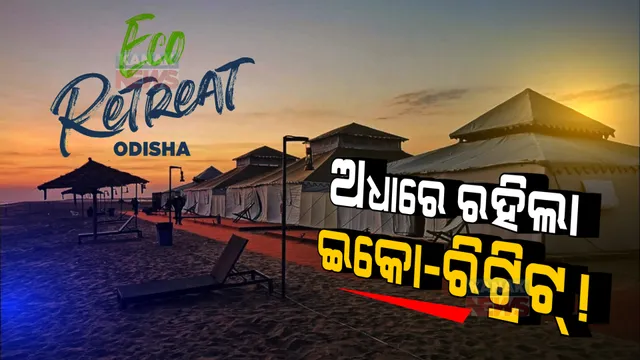ଅଧାରେ ରହିଗଲା ଇକୋ-ରିଟ୍ରିଟ୍ । ଗଞ୍ଜାମ ଓ କୋରାପୁଟରେ ଉଦଘାଟନର ୧୭ ଦିନ ପରେ ବି ସରିପାରିଲାନି କାମ । ନିରାଶ ହୋଇ ଫେରୁଛନ୍ତି ପର୍ଯ୍ୟଟକ ।