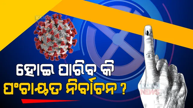 ବଢ଼ୁଛି ସଂକ୍ରମଣ, ଆସୁଛି ପଞ୍ଚାୟତ ଭୋଟ୍ । ବିରୋଧୀ କହିଲେ ସାମୟିକ ଘୁଞ୍ଚାଯାଉ ନିର୍ବାଚନ, ବିଜେଡି କହିଲା ଆଗ ଉତ୍ତରପ୍ରଦେଶ ବନ୍ଦ ହେଉ ।
