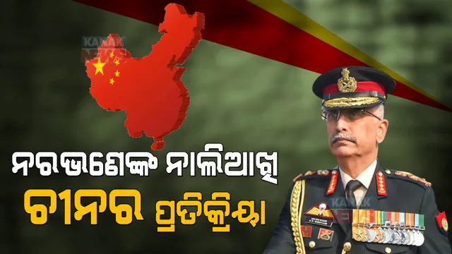 ନରୱଣେଙ୍କ ନାଲିଆଖି ପରେ ଚୀନ ରଖିଲା ପ୍ରତିକ୍ରିୟା: କହିଲା, ଦୁଇ ଦେଶର ବାର୍ତ୍ତା ଚାଲିଥିବା ବେଳେ ଏପରି ବିବୃତ୍ତି ନରଖୁ ଭାରତ 