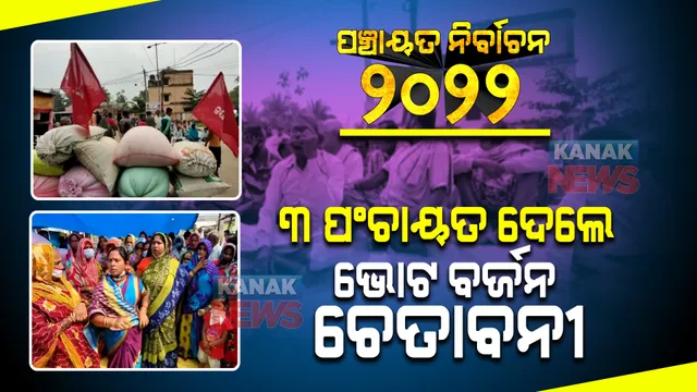 ୩୬ ଘଂଟା ପରେ ମଧ୍ୟ ହଟିନି ଚାଷୀଙ୍କ ଆନ୍ଦୋଳନ : ସମସ୍ୟାର ସମାଧାନ ନହେଲେ ୩ ପଂଚାୟତ ଦେଲେ ଭୋଟ ବର୍ଜନ ଚେତାବନୀ