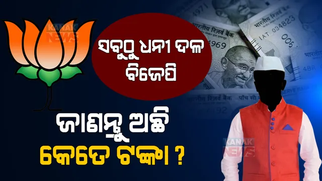 ବିଜେପି ସବୁଠୁ ଧନୀ ଦଳ । ଜାଣନ୍ତୁ ଦେଶରେ କେଉଁ ଦଳ ପାଖରେ ରହିଛି କେତେ ଟଙ୍କା? ଏଡିଆର ରିପୋର୍ଟରେ ମିଳିଲା ପୂରା ତଥ୍ୟ ।