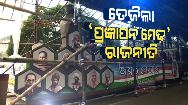 ପ୍ରଜ୍ଞାପନମେଢକୁ ନେଇ ତେଜିଲା ରାଜନୀତି: କେନ୍ଦ୍ର ମନା କରିବା ପରେ ରାଜ୍ୟ ପରେଡ ରିହର୍ସଲରେ ଗଡିଲା ପଶ୍ଚିମବଙ୍ଗରେ ପ୍ରଜ୍ଞାପନ ମେଢ଼