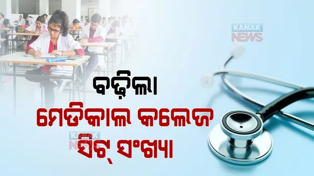 ବଢିଲା ମେଡିକାଲ କଲେଜର ସିଟ୍ । ଜାଣନ୍ତୁ କେଉଁ ମେଡିକାଲ କଲେଜରେ କେତେ ସିଟ୍ ପାଇଁ ହେବ ନାମଲେଖା ?