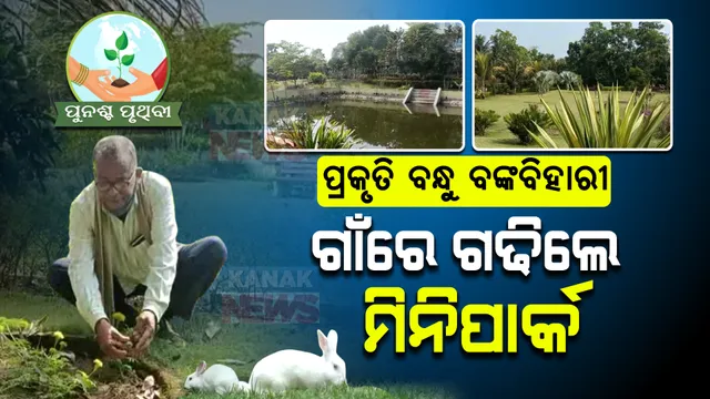 ବଙ୍କ ବିହାରୀଙ୍କ ବଡପଣ । ଗାଁ ଲୋକଙ୍କ ପାଇଁ ଗଢିଲେ ମିନିପାର୍କ । ସହର ଭଳି ମଜାନେବେ ଲୋକ ।