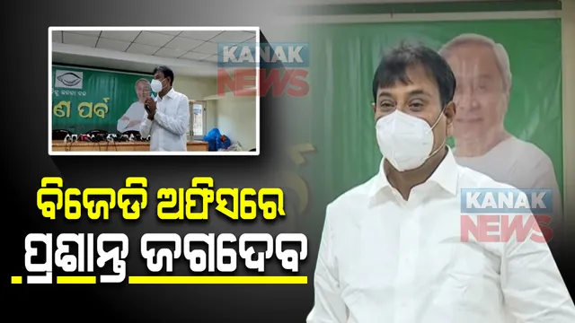 ବିଜେଡି ଅଫିସରେ ଚିଲିକାର ନିଲମ୍ବିତ ବିଧାୟକ: ମଂଚ ଉପରକୁ ଗଲେନି, କହିଲେ ବିଜେଡିରେ ଅଛନ୍ତି ଓ ରହିବେ 