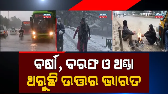 ଥଣ୍ଡାରେ ଥରୁଛି ସାରା ଦେଶ: ଉତରଭାରତରେ ପ୍ରବଳ ତୁଷାରପାତ ସାଙ୍ଗକୁ ହାଡଭଙ୍ଗା ଶୀତର ପ୍ରକୋପ 