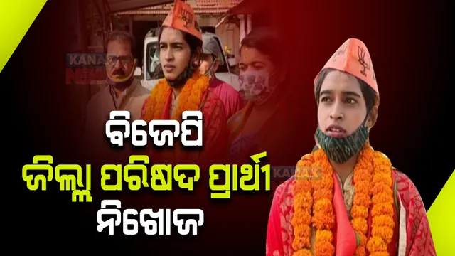 ନିଖୋଜ ହୋଇଗଲେ ବିଜେପିର ଜିଲ୍ଲା ପରିଷଦ ପ୍ରାର୍ଥୀ । ଥାନାରେ ମାମଲା ରୁଜୁ କଲା ଦଳ