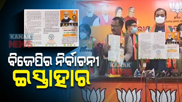 ପଞ୍ଚାୟତ ନିର୍ବାଚନ ପାଇଁ ବିଜେପି ଜାରି କଲା ନିର୍ବାଚନୀ ଇସ୍ତାହାର । ଦଳ କହିଲା ସୁଦୃଢ ହେବ ମଣ୍ଡି ବ୍ୟବସ୍ଥା, ମୋଦୀ ପଠାଉଥିବା ଟଙ୍କାର ଜଗୁଆଳି ହେବ ବିଜେପି ।