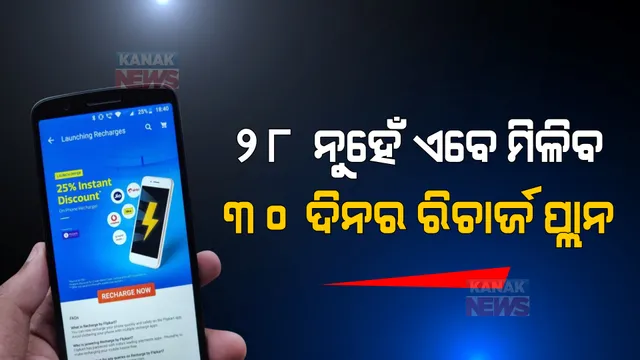 ମୋବାଇଲ ଉପଭୋକ୍ତାଙ୍କ ପାଇଁ ଖୁସି ଖବର, ୨୮ ନୁହେଁ ରିଚାର୍ଜ ପ୍ଲାନ ୩୦ ଦିନ କରିବାକୁ ଟ୍ରାଇ ଦେଲା ନିର୍ଦ୍ଦେଶ