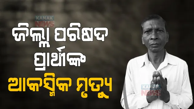ବିଜେଡି ଜିଲ୍ଲା ପରିଷଦ ପ୍ରାର୍ଥୀଙ୍କ ଆକସ୍ମିକ ମୃତ୍ୟୁ: ଘଟଗାଁ ୮ ନମ୍ବର ଜୋନରୁ ହୋଇଥିଲେ ପ୍ରାର୍ଥୀ