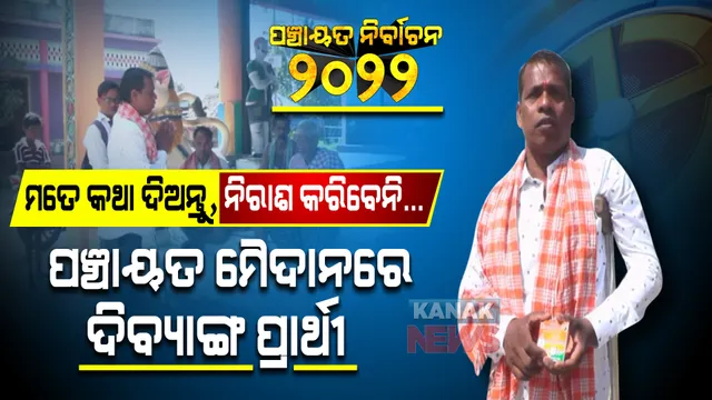 ଗୋଟିଏ ଗୋଡ, ଖଣ୍ଡିଏ ବାଡି... ଖରାତରାକୁ ଖାତିର ନକରି ଗାଁଗାଁ ବୁଲୁଛନ୍ତି, ନିଜ ପାଇଁ ନିଜେ ପ୍ରଚାର କରୁଛନ୍ତି ଦିବ୍ୟାଙ୍ଗ ପ୍ରାର୍ଥୀ ।
