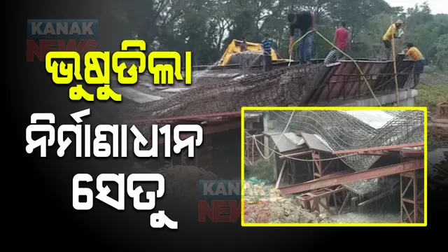 ଭୁଷୁଡିଲା ନିର୍ମାଣାଧୀନ ସେତୁ, ଅଳ୍ପକେ ବର୍ତ୍ତିଲେ ଶ୍ରମିକ । କେନ୍ଦ୍ରାପଡା ମାର୍ଶାଘାଈ ବ୍ଲକ ମନ୍ତେଇ ଗାଁରେ ନିର୍ମାଣାଧୀନ ବ୍ରିଜ୍ ଛାତ ପଡ଼ିବା ବେଳେ ଅଘଟଣ