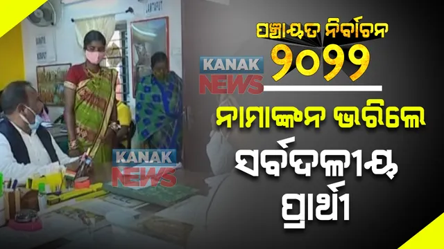 ପଞ୍ଚାୟତ ନିର୍ବାଚନକୁ ନେଇ ଚର୍ଚ୍ଚାରେ କୋଟିଆ । ଜିଲ୍ଲା ପରିଷଦ ପ୍ରାର୍ଥୀ ମମତା ଯାନୀ କଲେ ନାମାଙ୍କନ