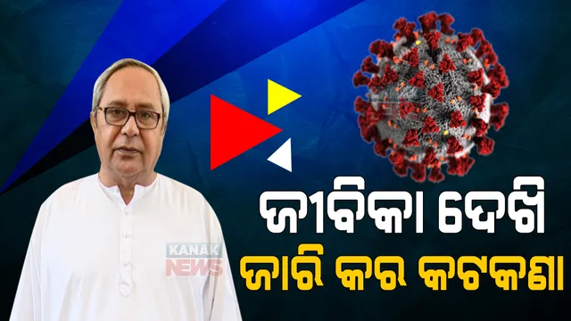 ଜୀବନ ରହୁ ଜୀବିକା ବି ରହୁ... ଜୀବିକା ଦେଖି କଟକଣା ଜାରି କରିବାକୁ ମୁଖ୍ୟମନ୍ତ୍ରୀଙ୍କ ନିର୍ଦ୍ଦେଶ