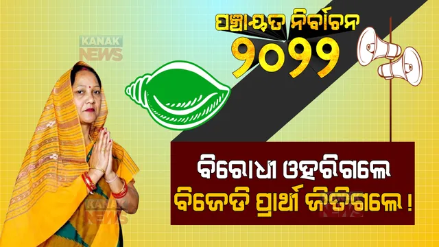 ପଞ୍ଚାୟତ ଭୋଟ ପୂର୍ବରୁ ବିଜେଡିକୁ ଫାଇଦା । ବିରୋଧୀ ଓହରିଗଲେ, ବିଜେଡି ପ୍ରାର୍ଥୀ ଜିତିଗଲେ! ଜାଣନ୍ତୁ କେଉଁଠି ଭୋଟ ପୂର୍ବରୁ ଆସନ ହାତେଇଲା ବିଜେଡି?