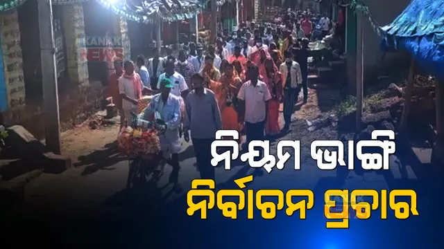 ନିୟମ ଭାଙ୍ଗି ନିର୍ବାଚନ ପ୍ରଚାର । ଶତାଧିକ କର୍ମୀ ଓ ସମର୍ଥକଙ୍କୁ ନେଇ ପ୍ରଚାର କଲେ ବିଜେଡି ଜିଲ୍ଲା ପରିଷଦ ପ୍ରାର୍ଥୀ